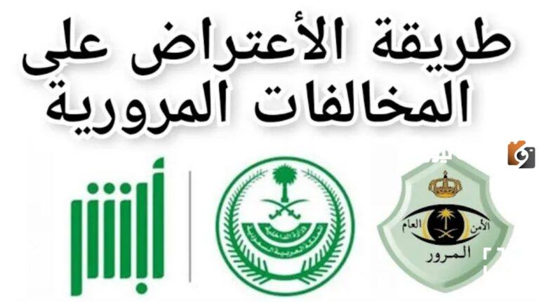 طريقة الاعتراض على مخالفات ساهر 1447