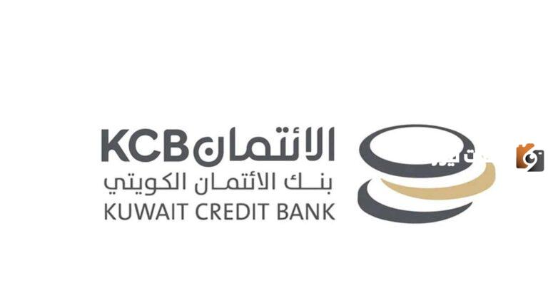 طريقة التسجيل في بنك الائتمان الكويتي 2025 gov.kw