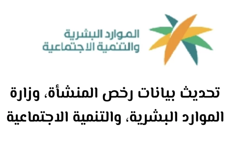 طريقة تحديث بيانات المنشأة في مكتب العمل 2025