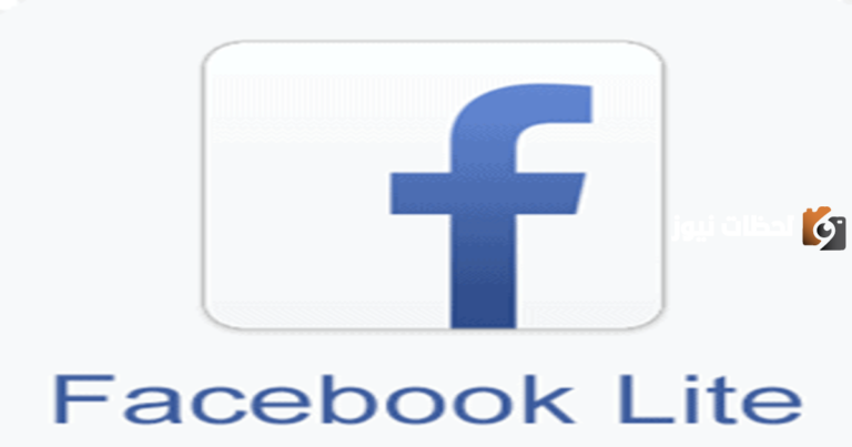 طريقة تحميل فيسبوك لايت 2025 تنزيل Facebook Lite