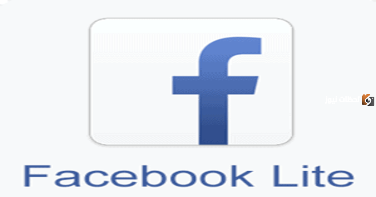 طريقة تحميل فيسبوك لايت 2025 تنزيل Facebook Lite