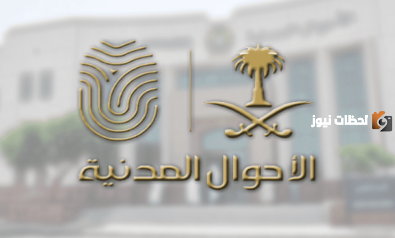 طريقة حجز موعد الأحوال المدنية بالمملكة عبر منصة أبشر 1447