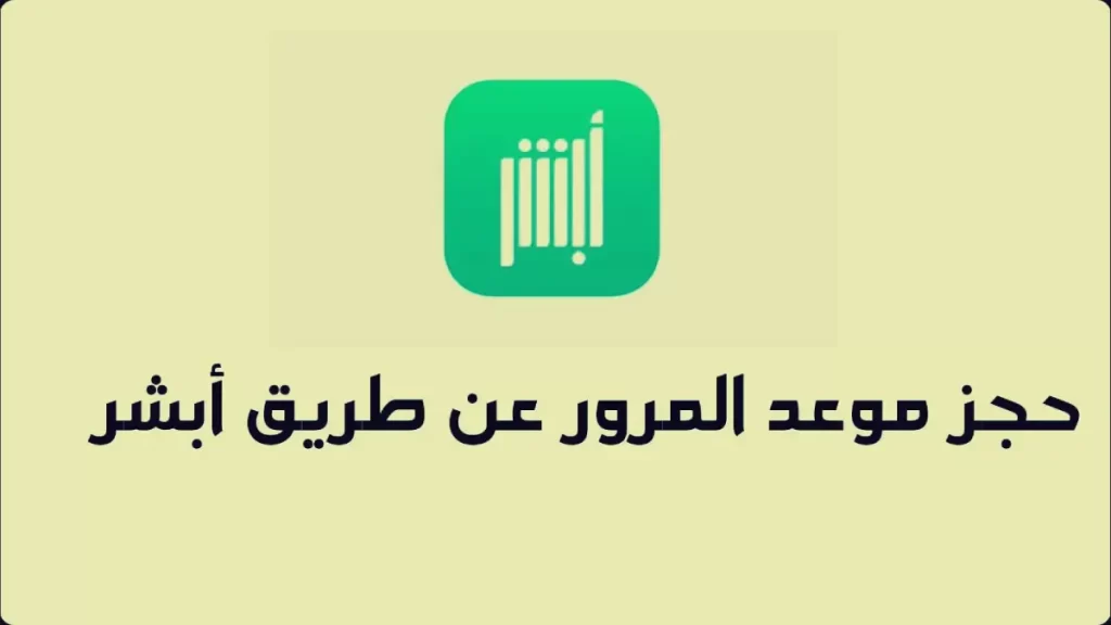 طريقة حجز موعد المرور عبر أبشر