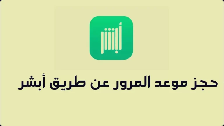 طريقة حجز موعد المرور عبر أبشر 1447