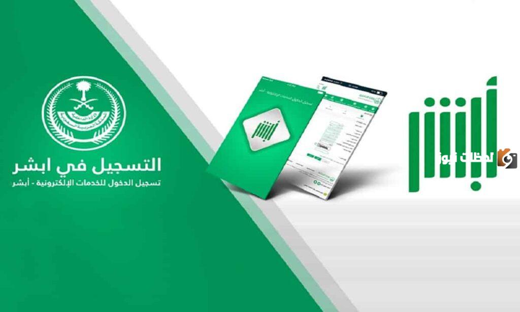 طريقة حجز موعد المرور عن طريق أبشر أفراد