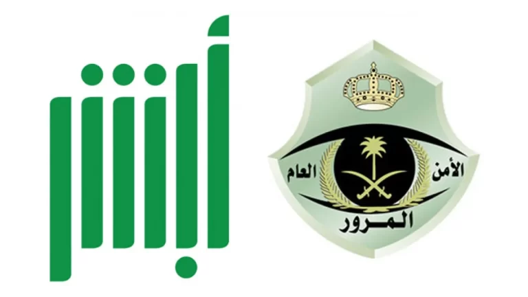 طريقة حجز موعد المرور عن طريق الجوال 1447 أبشر حجز موعد المرور
