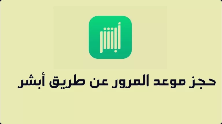 طريقة حجز موعد المرور من الجوال 1447 بالخطوات