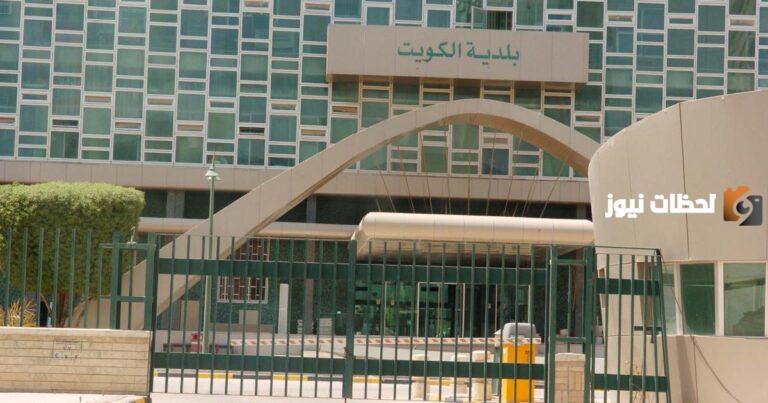طريقة حجز موعد بلدية الكويت 2025 baladia gov kw