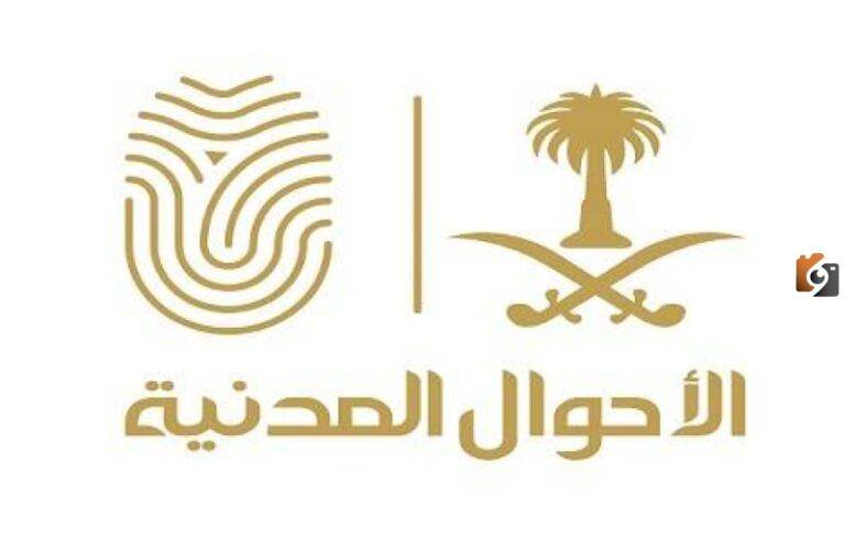طريقة حجز موعد تبليغ ولادة الاحوال المدنية 1447