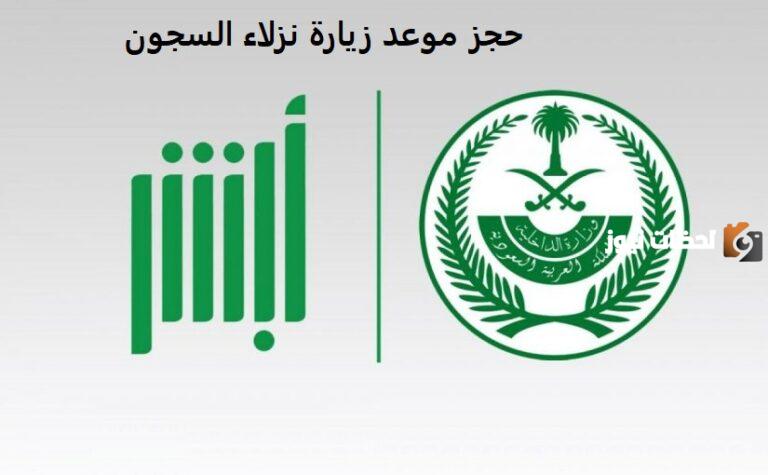 طريقة حجز موعد زيارة سجين في السعودية 1447