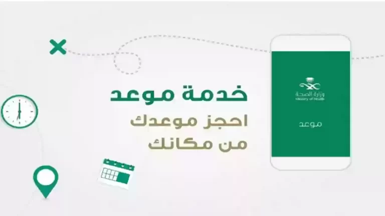طريقة حجز موعد في المركز الصحي بالسعودية 1447