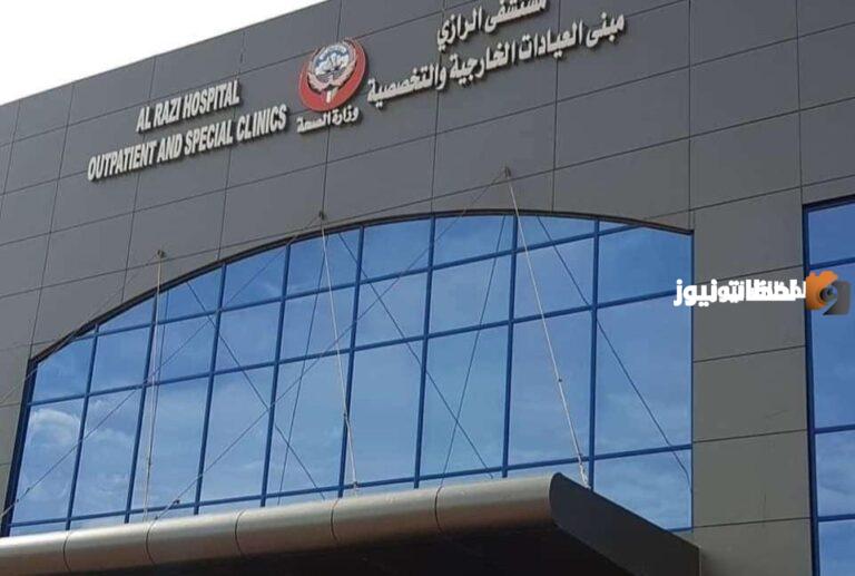 طريقة حجز موعد مستشفى الرازي الكويت 2025