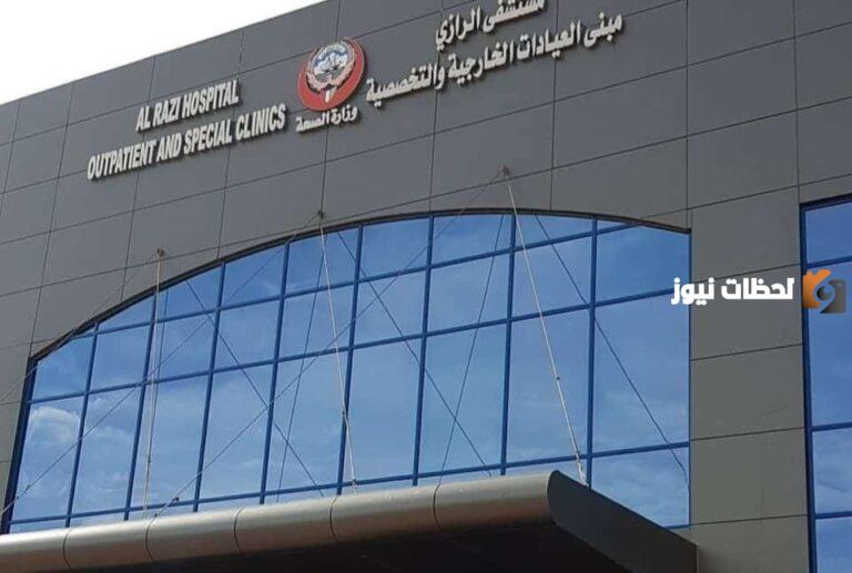 طريقة حجز موعد مستشفى الرازي الكويت 2025