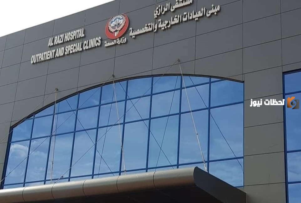 طريقة حجز موعد مستشفى الرازي الكويت