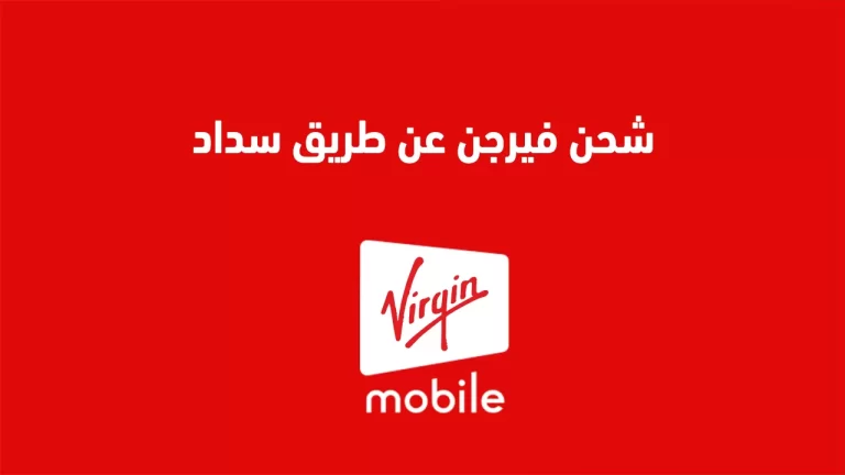 طريقة شحن فيرجن عن طريق سداد 1447