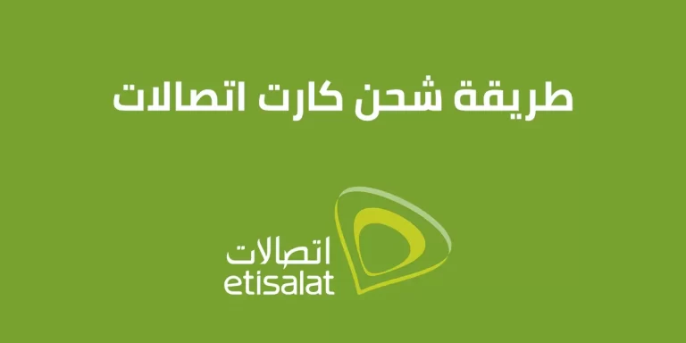 طريقة شحن كارت اتصالات 2025 بطريقة الجديدة