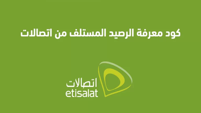 طريقة معرفة الرصيد المستلف من اتصالات 2025 كود الاستعلام عن استلاف