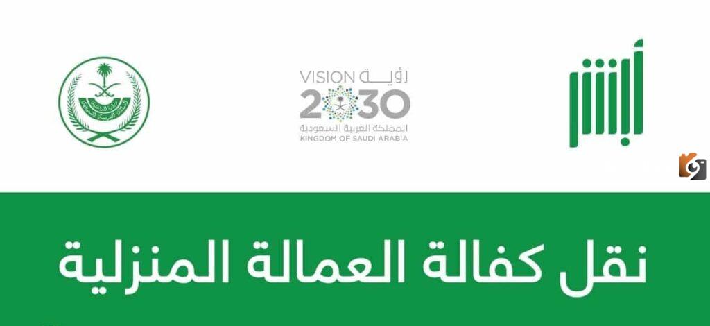 نقل الكفالة للعمالة المنزلية