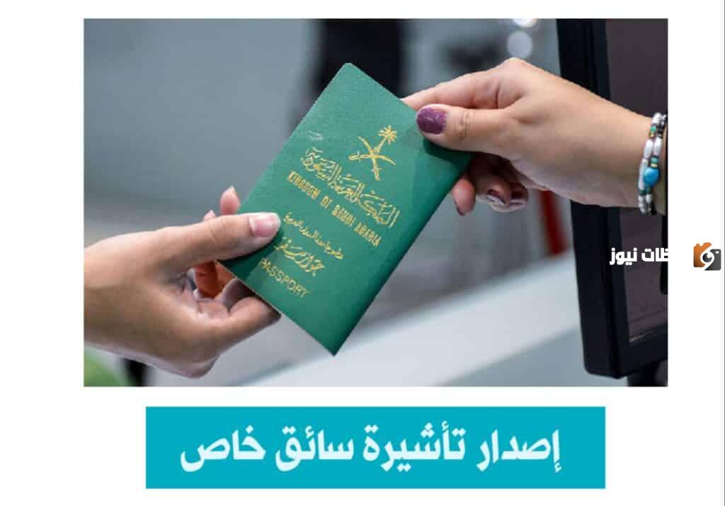 طريقة وشروط استخراج تاشيرة سائق خاص بالسعودية