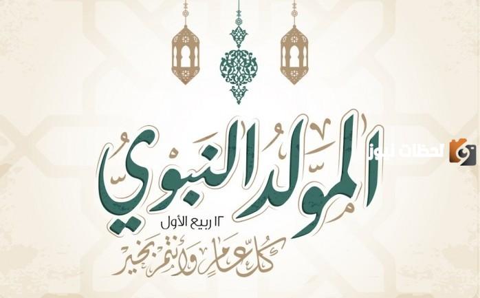 عبارات جميلة عن مولد الحبيب المصطفى 2025