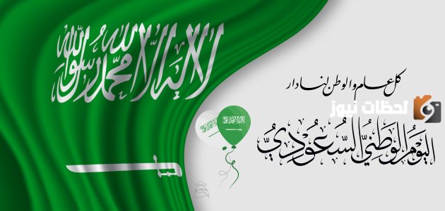 عبارات عن اليوم الوطني السعودي 93