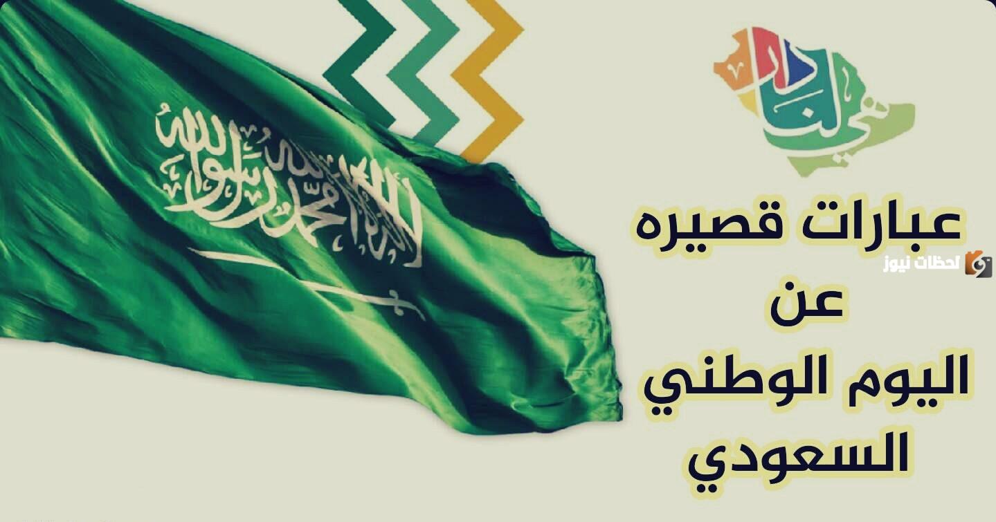 عبارات عن اليوم الوطني السعودي 1447 جمل معبرة عن اليوم الوطني 93