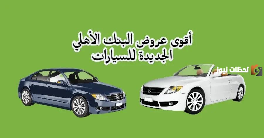 عروض البنك الأهلي الجديدة