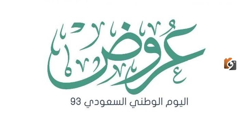 عروض التمويل الشخصي اليوم الوطني 2025 خصومات مميزة لبنوك الراجحي والبلاد السعودية