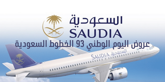 عروض الطيران اليوم الوطني السعودي 93