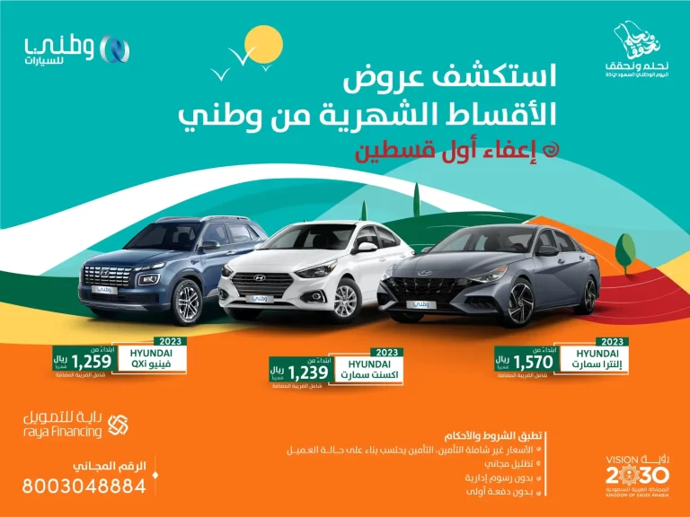 عروض اليوم الوطني 93 سيارات لشهر سبتمبر 2025