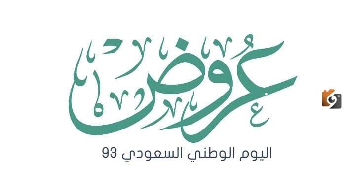 عروض اليوم الوطني الخطوط السعودية