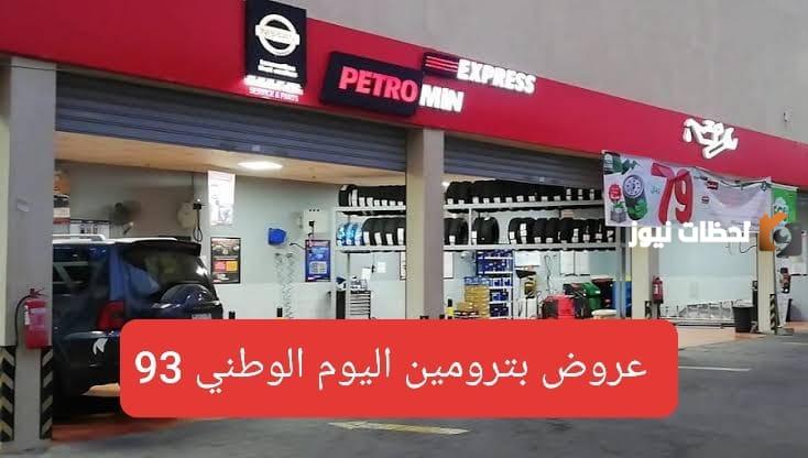 عروض بترومين اليوم الوطني 93
