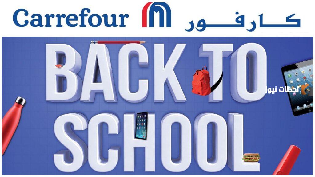 عروض كارفور بمناسبه عودة المدراس