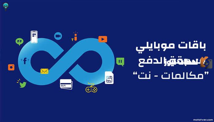 عروض موبايلي نت لا محدود مسبق الدفع