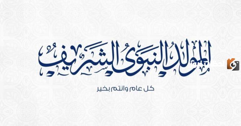 عطلة المولد النبوي 2025 الأردن