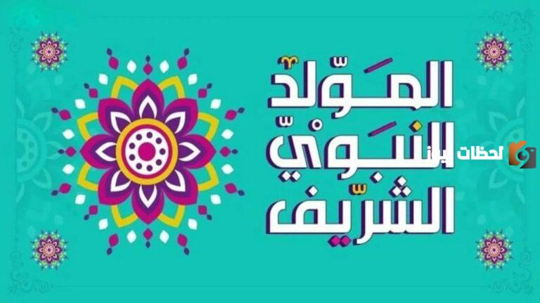 عطلة المولد النبوي 2025 الكويت