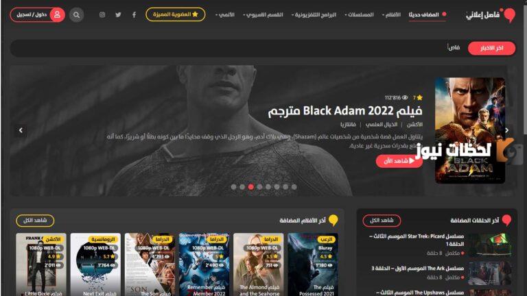 موقع فاصل اعلاني FaselHD 2025