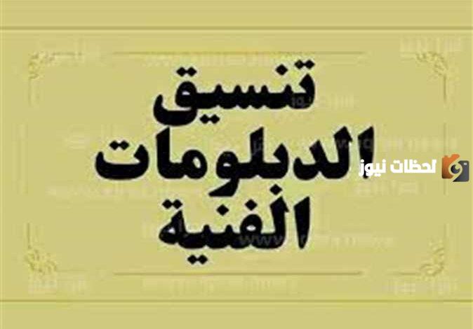 فتح تقديم رغبات الدبلومات الفنية