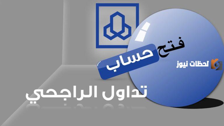 فتح محفظة تداول الراجحي 2025 عن طريق الراجحي تداول؟