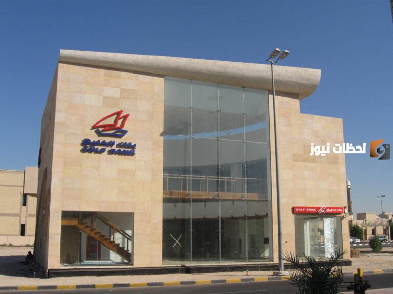 فروع بنك الخليج في الكويت 2025