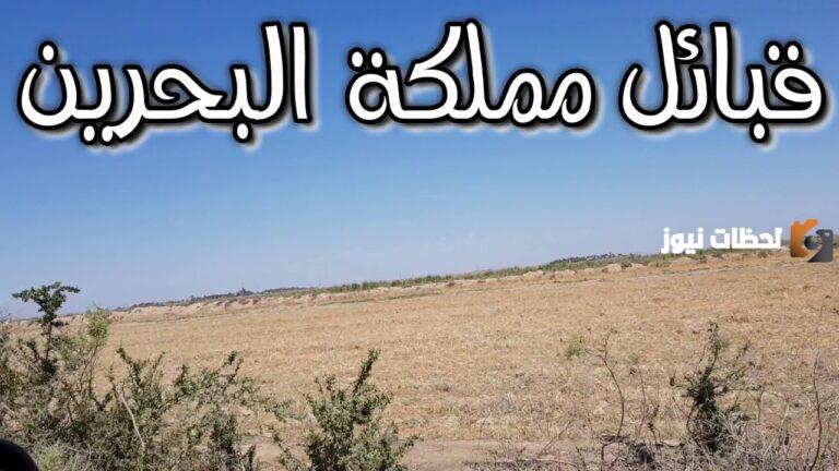 قبائل البحرين