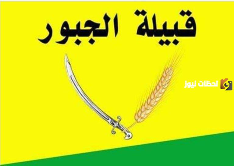 قبيلة الجبور