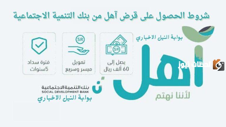 قرض آهل بدون كفيل: 60 ألف ريال بدون فوائد وأقساط ميسرة