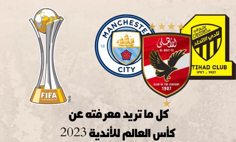 “حسام غالى يمثل الاهلى” موعد قرعة كأس العالم للأندية 2025 والقنوات الناقلة