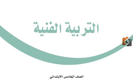 كتاب الفنية خامس ابتدائي الفصل الدراسي الأول