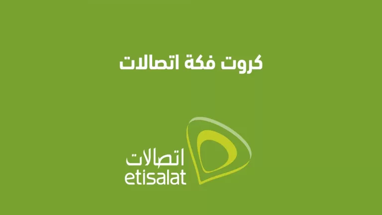 كروت فكة اتصالات 2025 الكروت الشحن والتشغيل وأسعارها