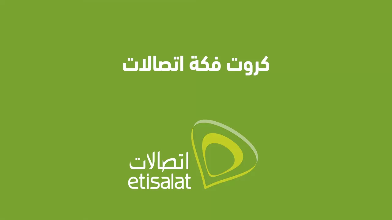 كروت فكة اتصالات 2025 الكروت الشحن والتشغيل وأسعارها