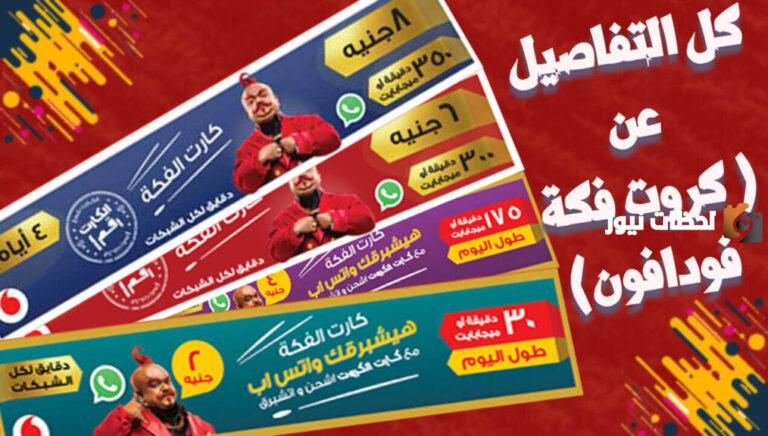 كروت فكة فودافون 2025 .. أنواع الكروت وطُرق الشحن والتشغيل وأسعارها