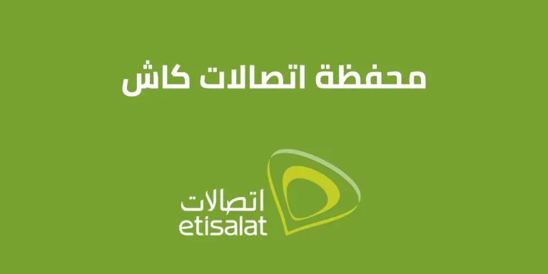 اكواد اتصالات كاش 2025 وكل ما تود معرفته عن محفظة Etisalat Cash