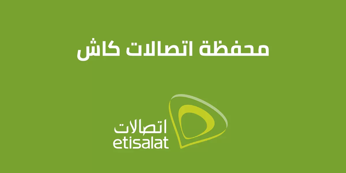 اكواد اتصالات كاش 2025 وكل ما تود معرفته عن محفظة Etisalat Cash